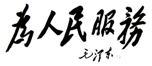 首届国际毛体书法大奖赛正式启动